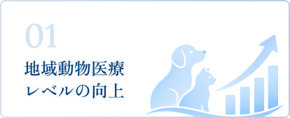 地域動物医療レベルの向上
