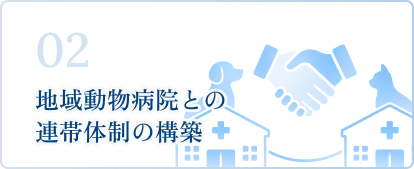 地域動物病院との連帯体制の構築