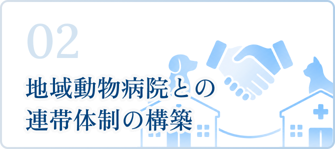 地域動物病院との連帯体制の構築